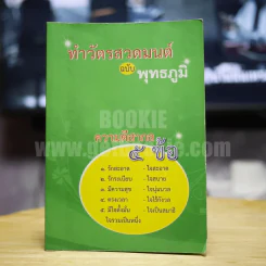 ทำวัตรสวดมนต์ ฉบับ พุทธภูมิ รูปที่ 1