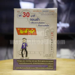 แค่ 30 นาทีตอนเช้า เปลี่ยนความล้มเหลวเป็นความสำเร็จ