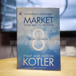 Market Your Way To Growth 8 เส้นทางสู่ชัยชนะ รูปที่ 1