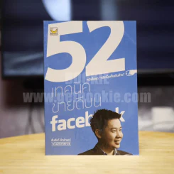 52 เทคนิคขายดีบน Instagram - สืบศักดิ์ ลิ่วลักษณ์ รูปที่ 1