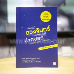 คิดจะไปดวงจันทร์ อย่าหยุดแค่ปากซอย - รวิศ หาญอุตสาหะ รูปที่ 1