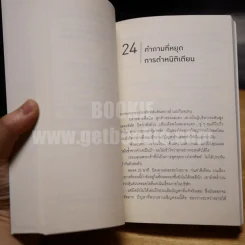คำถามฉุกคิดเปลี่ยนชีวิตทั้งคนถามและคนตอบ (ในเล่มมีหน้าขาวเนื้อหาหายไปหลายหน้า) รูปที่ 6