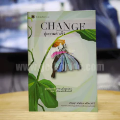 Change ศาสตร์แห่งการเปลี่ยนตนเอง สู่ความสำเร็จ - ปริญญา ตันสกุล รูปที่ 1