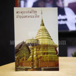 พระครูบาเจ้าศรีวิชัย นักบุญแห่งลานนาไทย รูปที่ 1