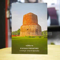 หนังสือภาพ ตามรอยบาทพระศาสดา รูปที่ 1