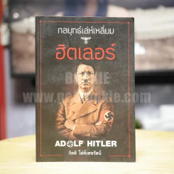 กลยุทธ์เล่ห์เหลี่ยมฮิตเลอร์ - กิตติ โล่ห์เพชรัตน์ รูปที่ 1