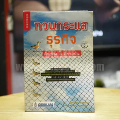 ทวนกระแสธุรกิจ คิดต่าง ไม่มีทางตัน รูปที่ 1