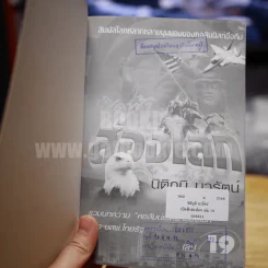 เปิดฟ้าส่องโลก เล่ม 19 - นิติภูมิ นวรัตน์ รูปที่ 6