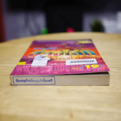 เปิดฟ้าส่องโลก เล่ม 19 - นิติภูมิ นวรัตน์ รูปที่ 3