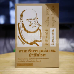 กายบริหารแกว่งแขนบำบัดโรค - รัศมีธรรม รูปที่ 1