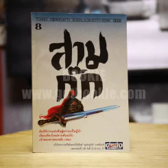 สามก๊ก 8 อภินันทนาการจากหนังสือพิมพ์ คู่แข่งธุรกิจ รูปที่ 1