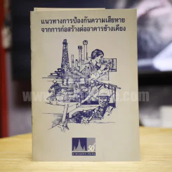 แนวทางการป้องกันความเสียหายจากการก่อสร้างต่ออาคารข้างเคียง รูปที่ 1