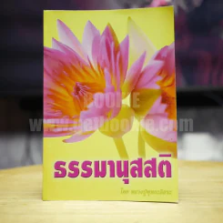 ธรรมานุสสติ โดย หลวงปู่พุทธะอิสระ รูปที่ 1
