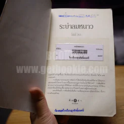ระบำลมหนาว - วัสส์ วรา รูปที่ 6