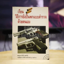 เรียนวิชาการยิงปืนพกแบบตำรวจด้วยตนเอง รูปที่ 1