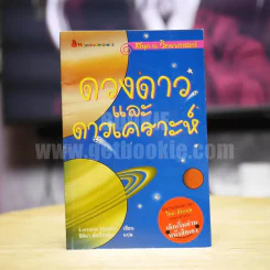 ดวงดาวและดาวเคราะห์ นิทานสองภาษาเหมาะสำหรับเด็กเริ่มอ่านหนังสือเอง รูปที่ 1
