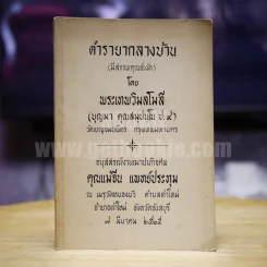 ตำรายากลางบ้าน (มีสรรพคุณชะงัด) โดยพระเทพวิมลโมลี อนุสรณ์งานฌาปนกิจศพ คุณแม่จีน แพทย์ประทุม รูปที่ 1