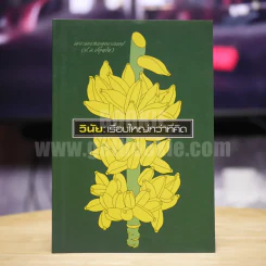 วินัย: เรื่องใหญ่กว่าที่คิด รูปที่ 1