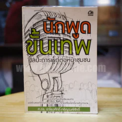 นักพูดขั้นเทพ ศิลปะการพูดต่อหน้าชุมชน - ศ.ดร.เกรียงศักดิ์ เจริญวงศ์ศักดิ์ รูปที่ 1