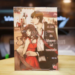 A Lie Diary รักไม่หลอกแค่หยอกเล่น รูปที่ 1