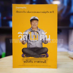 วิถีไม่ตัน ฉบับตัน ภาสกรนที รูปที่ 1