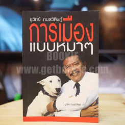 การเมืองแบบหมาๆ - ชูวิทย์ กลมวิศิษฏ์ (พิมพ์ครั้งแรก มีลายเซ็น) รูปที่ 1