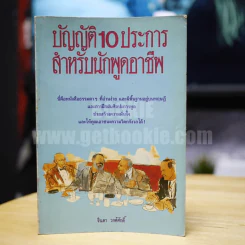 บัญญัติ 10 ประการ สำหรับนักพูดมืออาชีพ - จินดา วงศ์ศักดิ์ รูปที่ 1