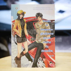 Couple of Dangerous คู่รักอันตรายสุดหล่อวายร้ายกับยัยจอมโหด รูปที่ 1