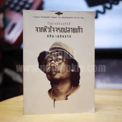ไอ้พวกอนุรักษ์ จากหัวใจจรดปลายเท้า - ศศิน เฉลิมลาภ รูปที่ 1