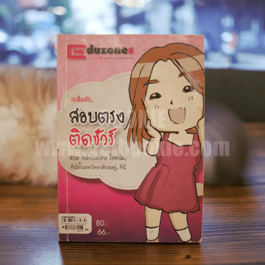 เคล็ดลับ สอบตรง ติดชัวร์ รูปที่ 1