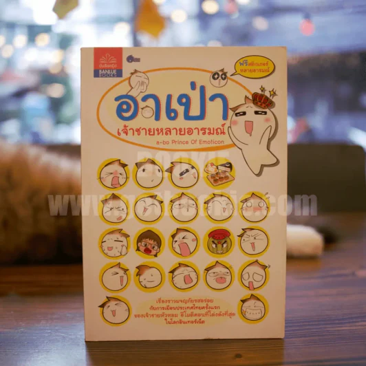 อาเป่า เจ้าชายหลายอารมณ์ รูปที่ 1