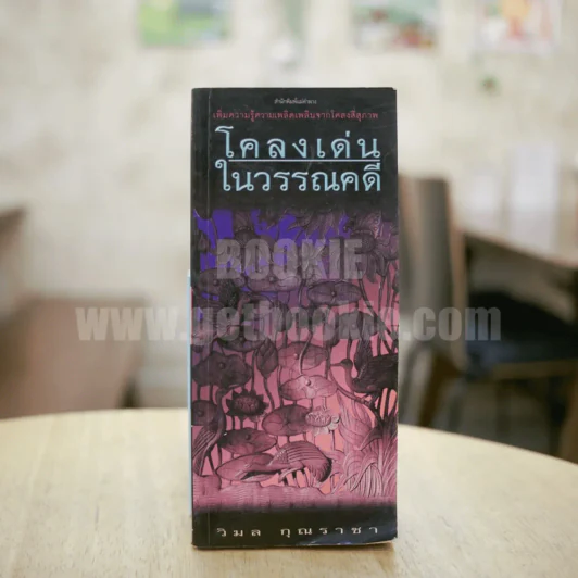 โคลงเด่นในวรรณคดี - วิมล กุณราชา รูปที่ 1