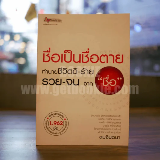ชื่อเป็นชื่อตาย ทำนายชีวิตดี-ร้าย รวย-จน จาก"ชื่อ" รูปที่ 1