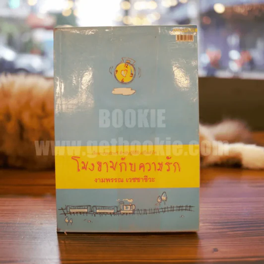 โมงยามกับความรัก + นิยามความรัก - งามพรรณ เวชชาชีวะ รูปที่ 1