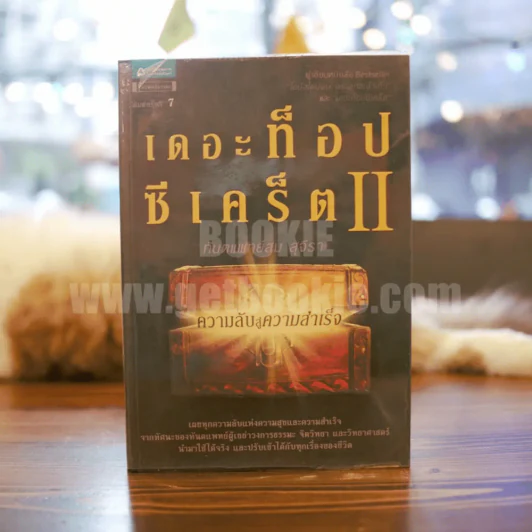 เดอะท็อปซีเคร็ต ll ความลับสู่ความสำเร็จ - ทันตแพทย์สม สุจีรา รูปที่ 1