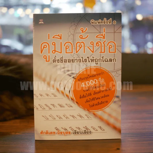คู่มือตั้งชื่อ ตั้งชื่ออย่างไรให้ถูกโฉลก - ศักดิเดช ถิรบุตร รูปที่ 1