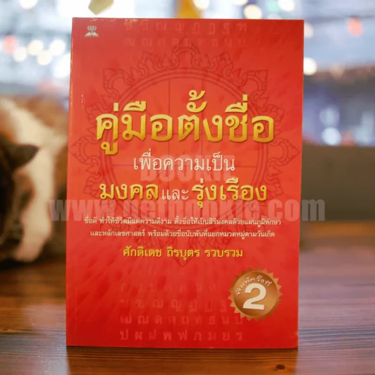 คู่มือตั้งชื่อ เพื่อความเป็นมงคลและรุ่งเรือง - ศักดิเดช ถิรบุตร รูปที่ 1