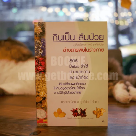 กินเป็น ลืมป่วย ล้างสารพิษในร่างกาย รูปที่ 1