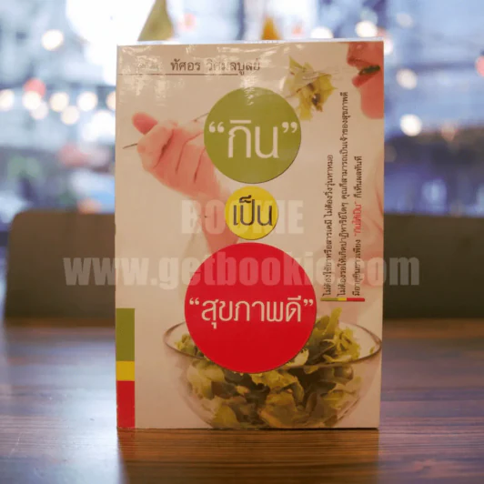 กินเป็นสุขภาพดี - ทัศอร วิศมลบูลย์ รูปที่ 1
