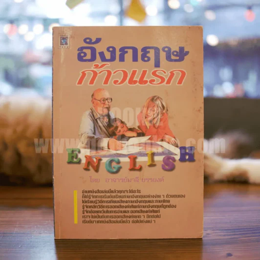 อังกฤษก้าวแรก - อ.มาลี ยรรยงค์ รูปที่ 1