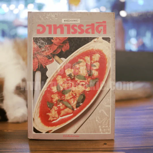 อาหารรสดี รูปที่ 1