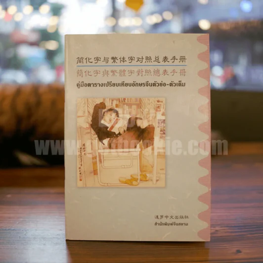 คู่มือตารางเปรียบเทียบอักษรจีนตัวย่อ-ตัวเต็ม รูปที่ 1