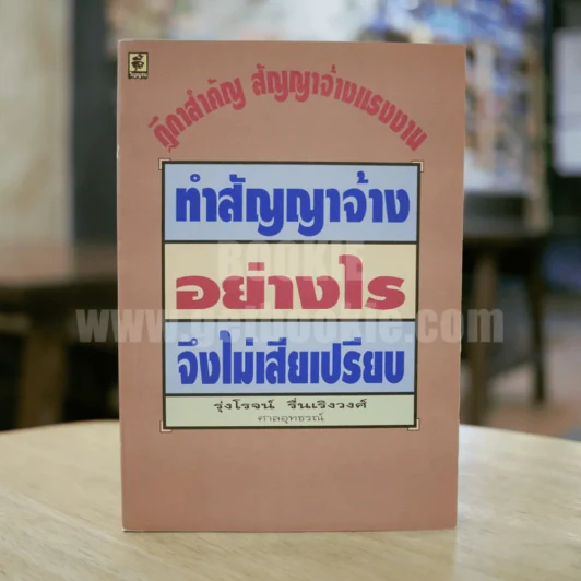 ทำสัญญาจ้างอย่างไรจึงไม่เสียเปรียบ รูปที่ 1