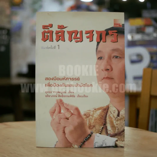 ตีสัญจกร - ศุภชัย จารุสมบูรณ์ รูปที่ 1