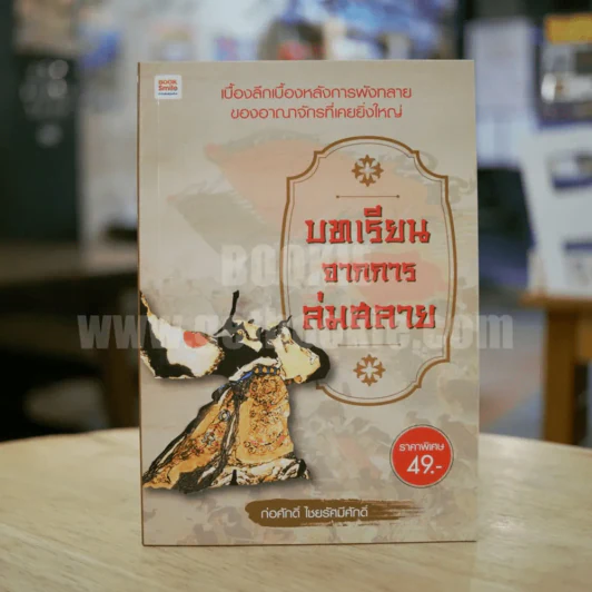 บทเรียนจากการล่มสลาย - ก่อศักดิ์ ไชยรัศมีศักดิ์ รูปที่ 1
