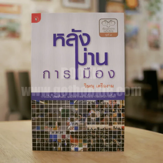 หลังม่านการเมือง - วิษณุ เครืองาม รูปที่ 1