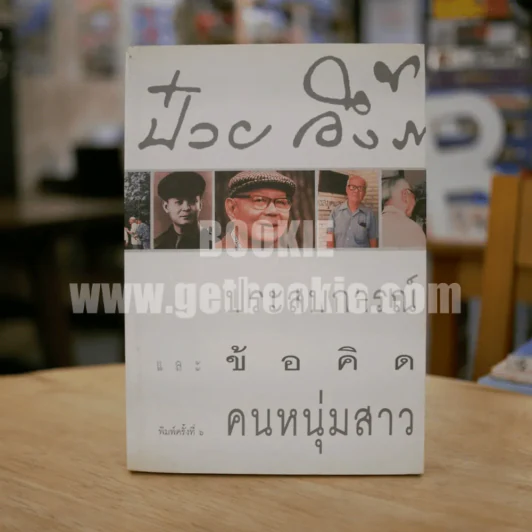 ป๋วย อึ๊งภากรณ์ ประสบการณ์ชีวิตและข้อคิดสำหรับคนหนุ่มสาว รูปที่ 1