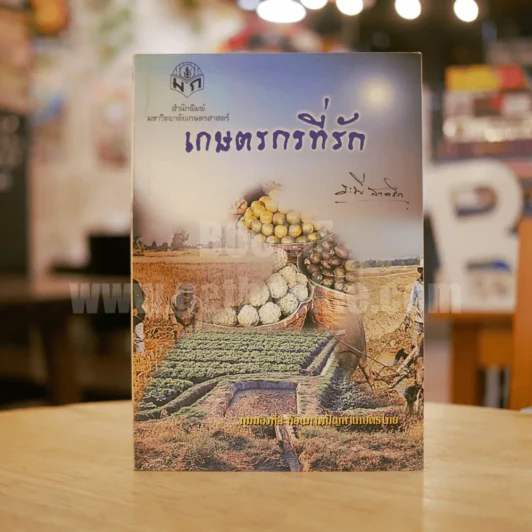 เกษตรกรที่รัก - ระพี สาคริก รูปที่ 1
