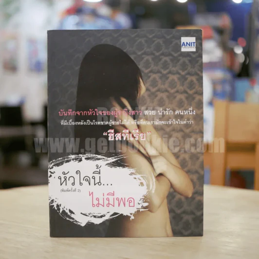 หัวใจนี้...ไม่มีพอ - ฮิสทีเรีย รูปที่ 1