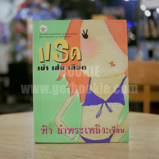 แรด เข้า เส้น เลือด - พิง ลำพระเพลิง รูปที่ 1